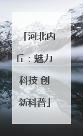 河北内丘：魅力科技 创新科普