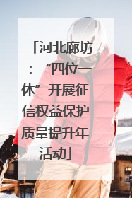 河北廊坊：“四位一体”开展征信权益保护质量提升年活动