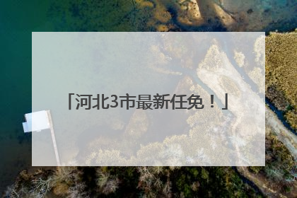 河北3市最新任免！