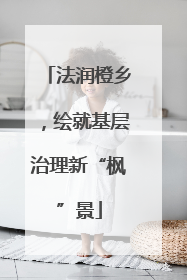 法润橙乡，绘就基层治理新“枫”景