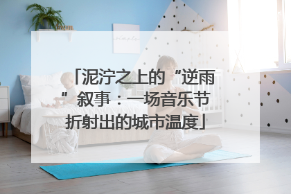 泥泞之上的“逆雨”叙事：一场音乐节折射出的城市温度