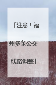 注意！福州多条公交线路调整