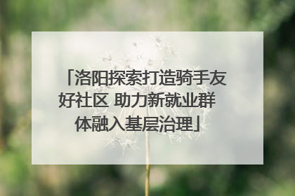 洛阳探索打造骑手友好社区 助力新就业群体融入基层治理