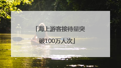 海上游客接待量突破100万人次