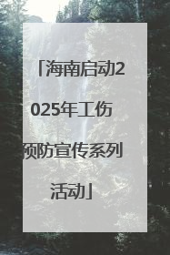 海南启动2025年工伤预防宣传系列活动