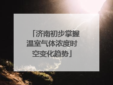 济南初步掌握温室气体浓度时空变化趋势