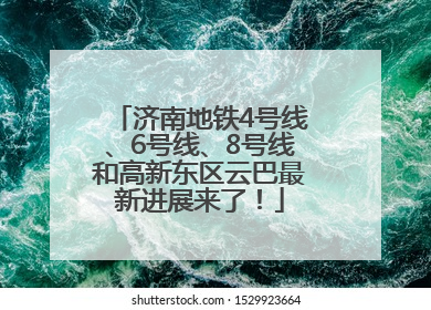 济南地铁4号线、6号线、8号线和高新东区云巴最新进展来了！