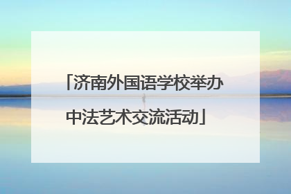 济南外国语学校举办中法艺术交流活动