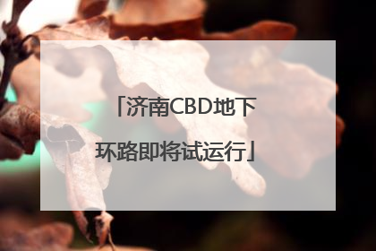 济南CBD地下环路即将试运行