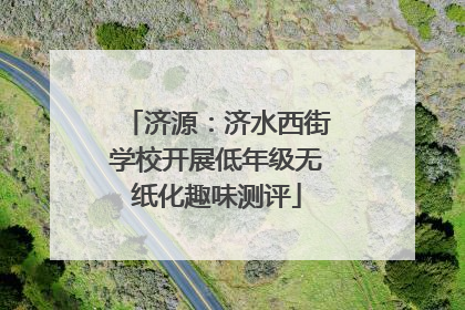 济源：济水西街学校开展低年级无纸化趣味测评