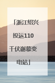 浙江绍兴投运110千伏谢慕变电站
