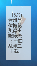 浙江台州首位梅花奖得主鲍陈热：一曲乱弹二十载