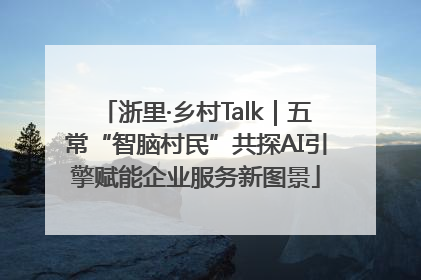 浙里·乡村Talk｜五常“智脑村民”共探AI引擎赋能企业服务新图景