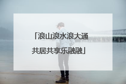 浪山浪水浪大通 共居共享乐融融