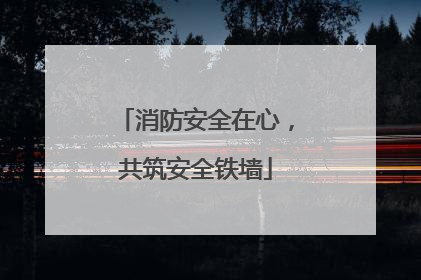 消防安全在心，共筑安全铁墙