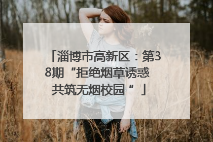 淄博市高新区：第38期“拒绝烟草诱惑 共筑无烟校园 ”