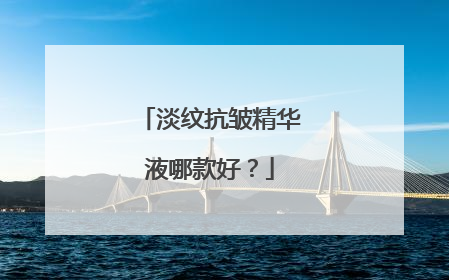 淡纹抗皱精华液哪款好？