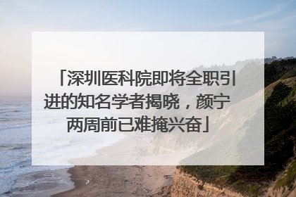 深圳医科院即将全职引进的知名学者揭晓，颜宁两周前已难掩兴奋