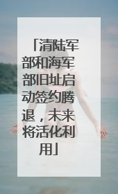 清陆军部和海军部旧址启动签约腾退，未来将活化利用