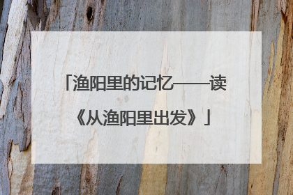 渔阳里的记忆——读《从渔阳里出发》