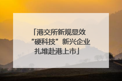 港交所新规显效 “硬科技”新兴企业扎堆赴港上市