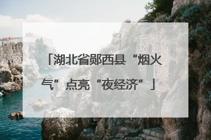 湖北省郧西县“烟火气”点亮“夜经济”