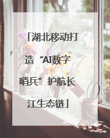 湖北移动打造“AI数字哨兵”护航长江生态链