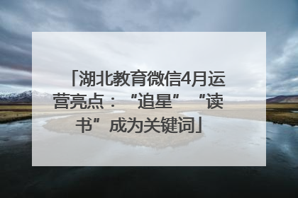 湖北教育微信4月运营亮点：“追星”“读书”成为关键词