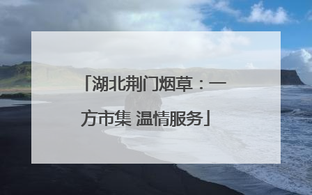 湖北荆门烟草：一方市集 温情服务