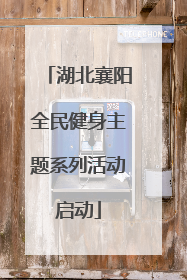 湖北襄阳全民健身主题系列活动启动