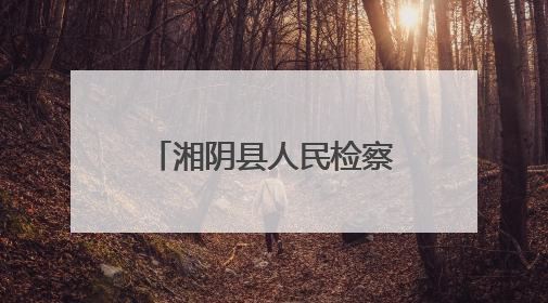 湘阴县人民检察院开展国际禁毒日主题宣传活动