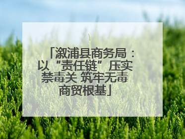溆浦县商务局：以“责任链”压实禁毒关 筑牢无毒商贸根基