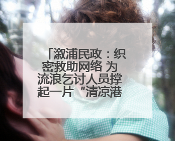 溆浦民政：织密救助网络 为流浪乞讨人员撑起一片“清凉港湾”