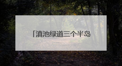 滇池绿道三个半岛段已具备通行条件