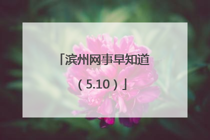 滨州网事早知道（5.10）