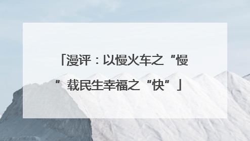 漫评：以慢火车之“慢”载民生幸福之“快”