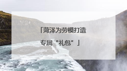 菏泽为劳模打造专属“礼包”