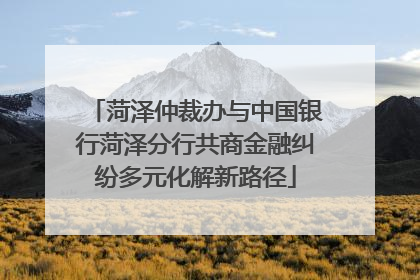 菏泽仲裁办与中国银行菏泽分行共商金融纠纷多元化解新路径