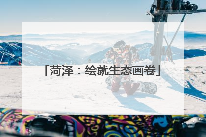 菏泽：绘就生态画卷