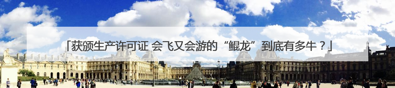获颁生产许可证 会飞又会游的“鲲龙”到底有多牛？