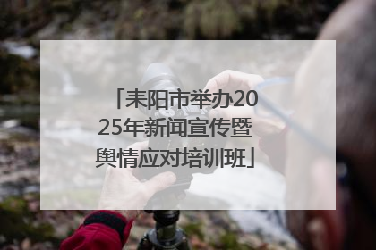 耒阳市举办2025年新闻宣传暨舆情应对培训班