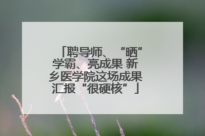 聘导师、“晒”学霸、亮成果 新乡医学院这场成果汇报“很硬核”