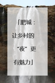 肥城：让乡村的“夜”更有魅力