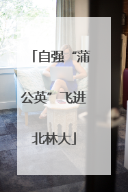 自强“蒲公英”飞进北林大