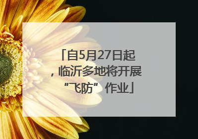 自5月27日起，临沂多地将开展“飞防”作业