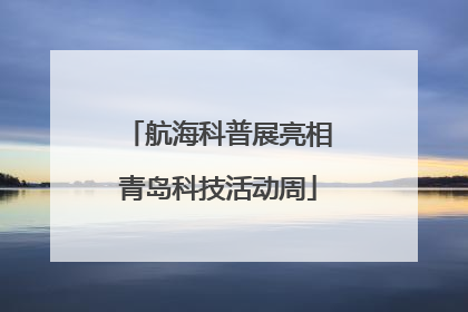 航海科普展亮相青岛科技活动周