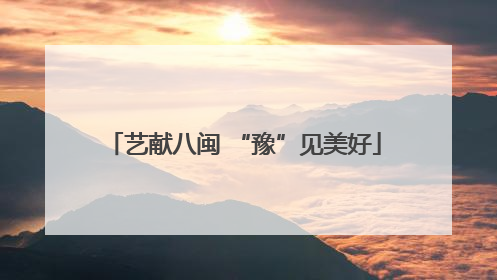 艺献八闽 “豫”见美好