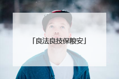 良法良技保粮安