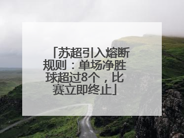 苏超引入熔断规则：单场净胜球超过8个，比赛立即终止