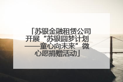 苏银金融租赁公司开展“苏银圆梦计划——童心向未来”微心愿捐赠活动